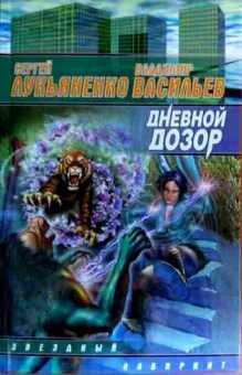 Книга Лукьяненко С. Дневной дозор, 11-18351, Баград.рф